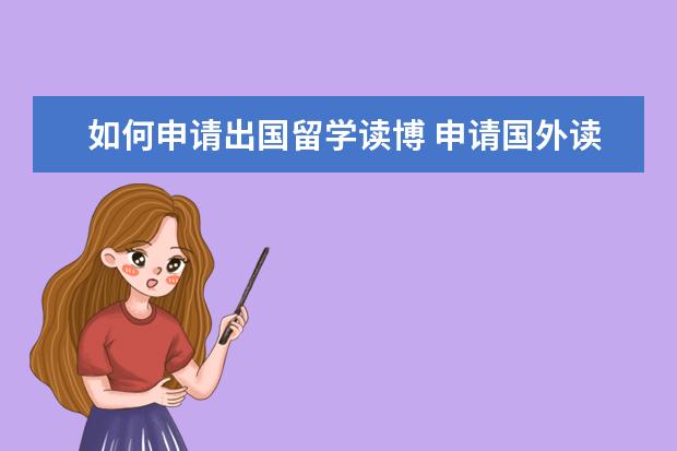 如何申请出国留学读博 申请国外读博