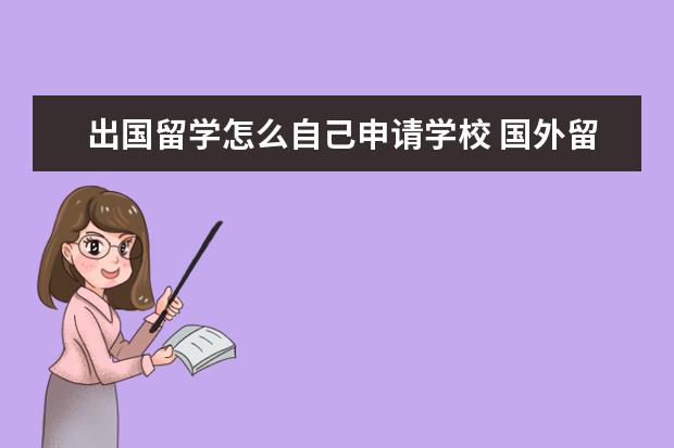 出国留学怎么自己申请学校 国外留学怎么申请学校