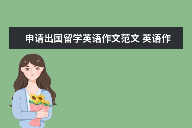 申请出国留学英语作文范文 英语作文关于国外留学的