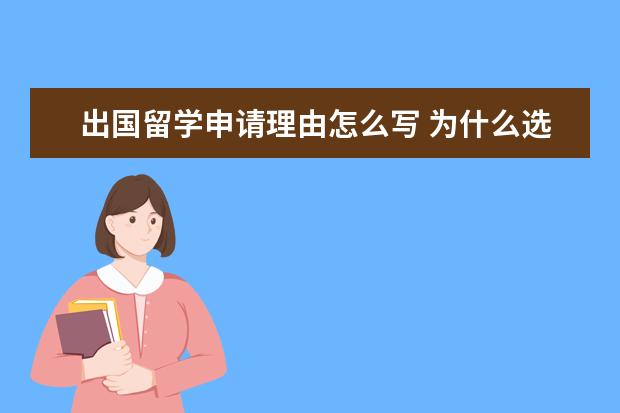 出国留学申请理由怎么写 为什么选择出国留学的理由