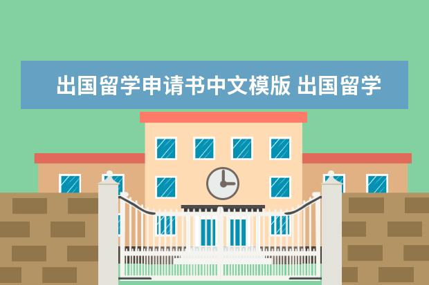出国留学申请书中文模版 出国留学申请书模板