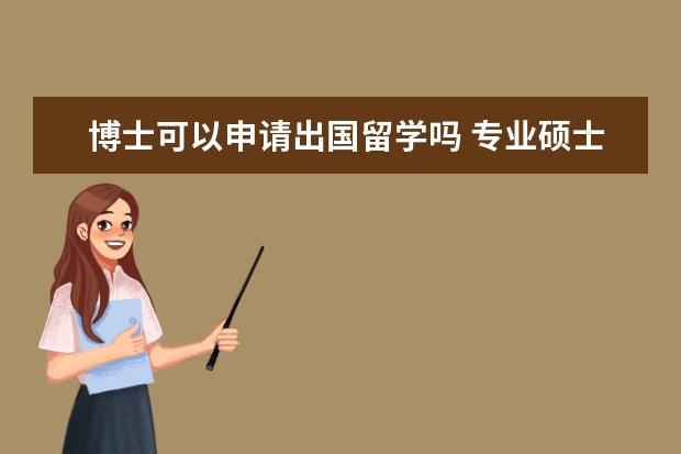 博士可以申请出国留学吗 专业硕士能不能出国留学读博士?