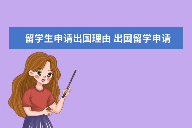 留学生申请出国理由 出国留学申请理由的内容