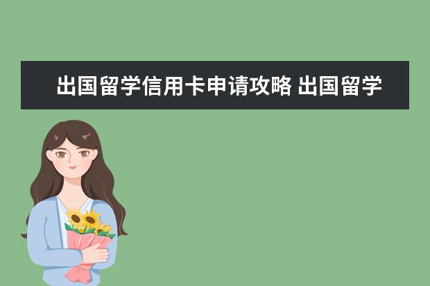 出国留学信用卡申请攻略 出国留学办哪个银行的信用卡是最好的?