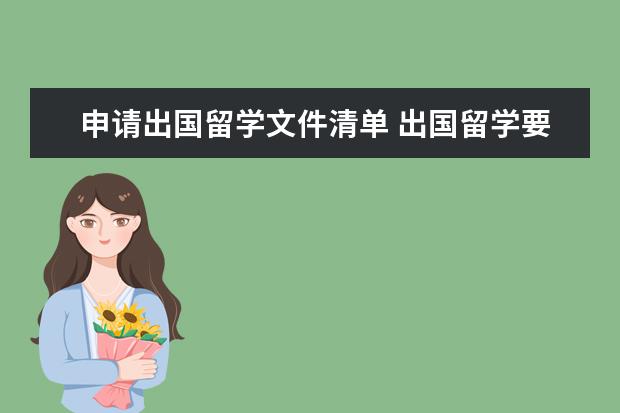 申请出国留学文件清单 出国留学要准备哪些申请的材料