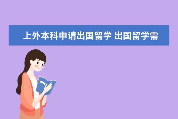 上外本科申请出国留学 出国留学需要什么条件