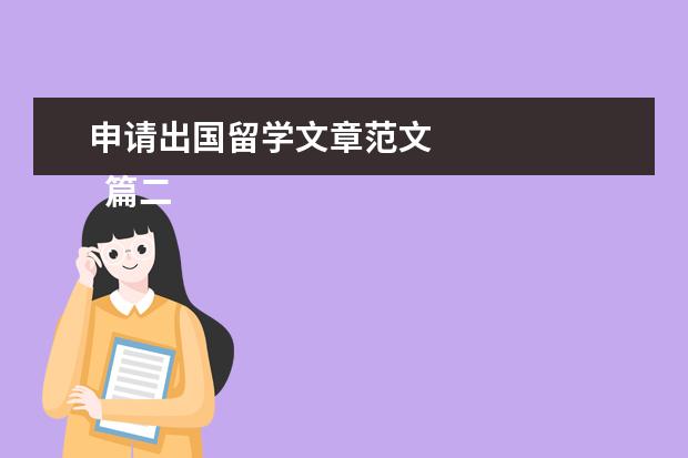 申请出国留学文章范文 
  篇二：出国留学心得作文800字