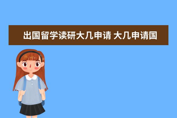 出国留学读研大几申请 大几申请国外研究生