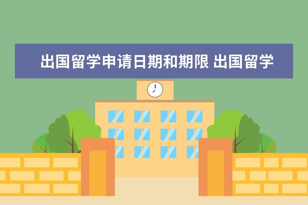 出国留学申请日期和期限 出国留学申请时间