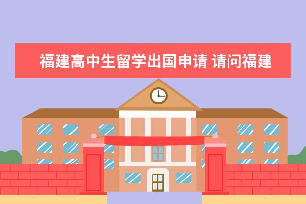 福建高中生留学出国申请 请问福建户口的可以去北京办理美国留学签证(F1)吗? ...