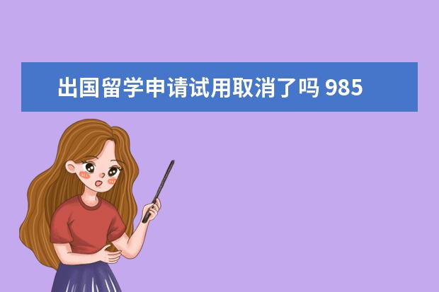 出国留学申请试用取消了吗 985硕士可以直接落户上海吗