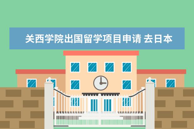 关西学院出国留学项目申请 去日本留学要准备什么?