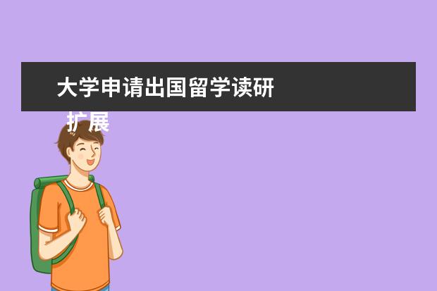 大学申请出国留学读研 
  扩展资料