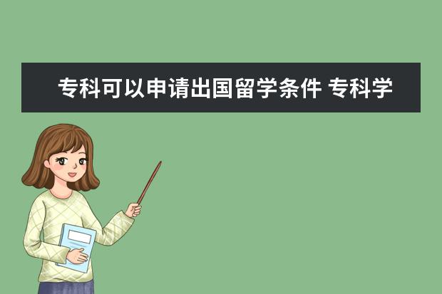 专科可以申请出国留学条件 专科学历的学生如何才能出国留学