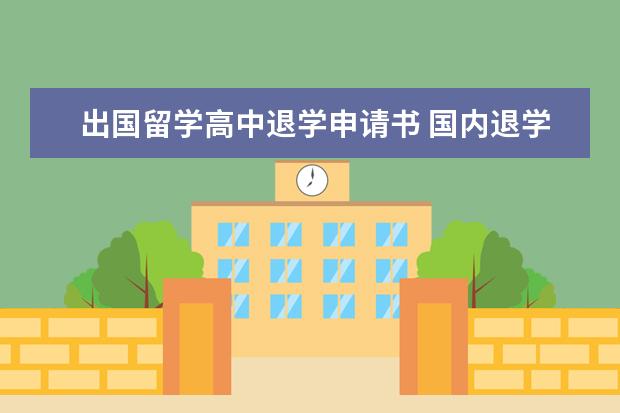 出国留学高中退学申请书 国内退学后去国外留学可以吗?