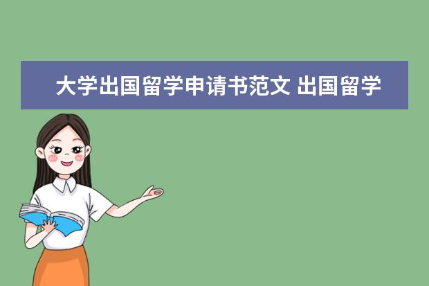 大学出国留学申请书范文 出国留学申请书范文一篇2021