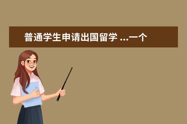 普通学生申请出国留学 ...一个普通二本学生。请问出国留学需要考什么试!怎...