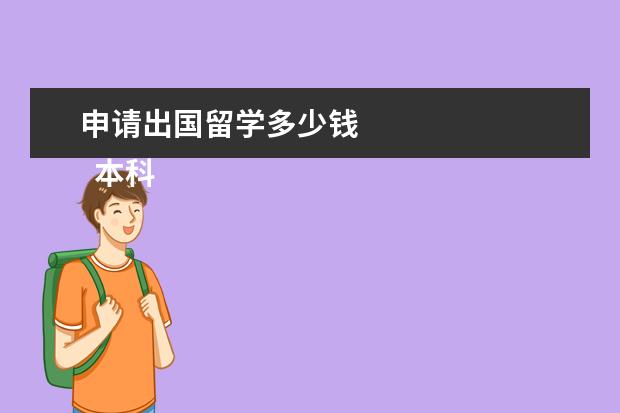 申请出国留学多少钱 
  本科