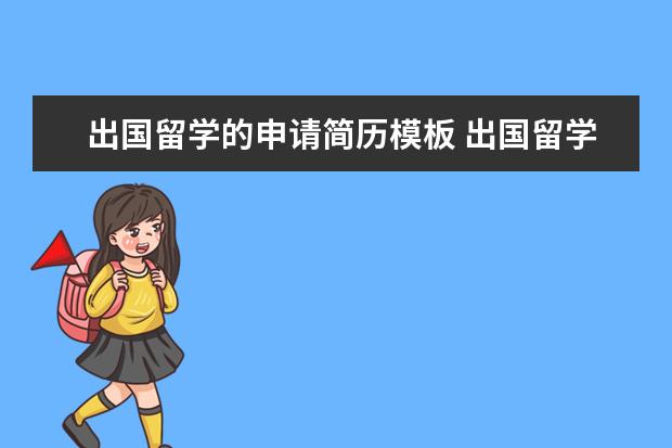出国留学的申请简历模板 出国留学简历怎么写?