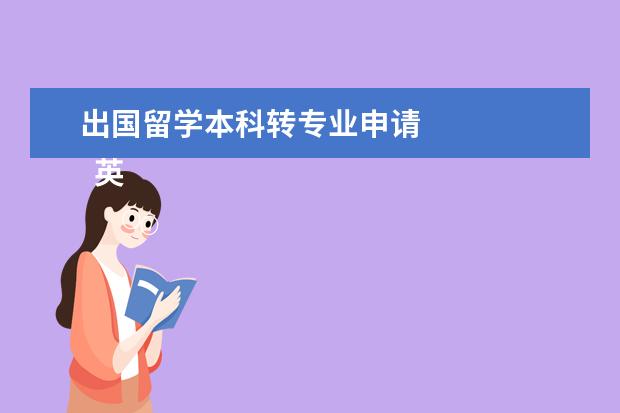 出国留学本科转专业申请 
  英国留学本科期间如何申请转专业