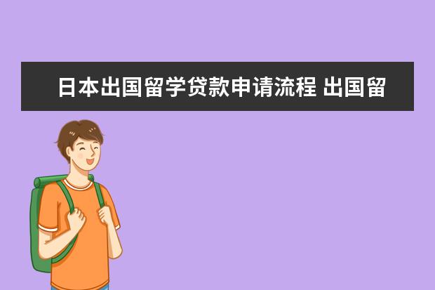 日本出国留学贷款申请流程 出国留学贷款怎么申请
