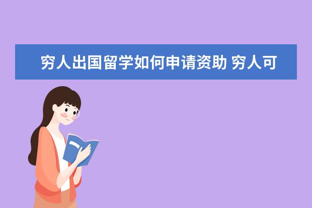 穷人出国留学如何申请资助 穷人可以出国留学吗?