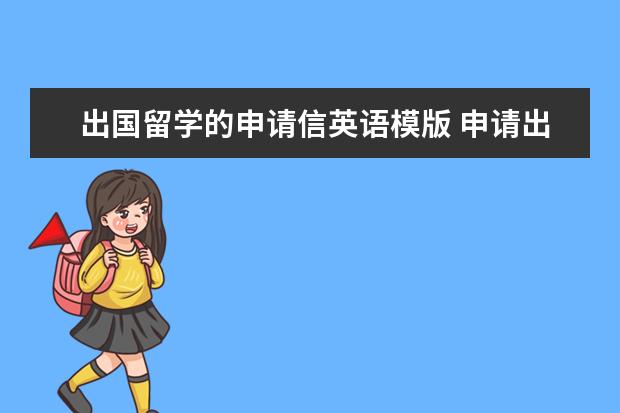 出国留学的申请信英语模版 申请出国留学推荐信应该怎么写呢?