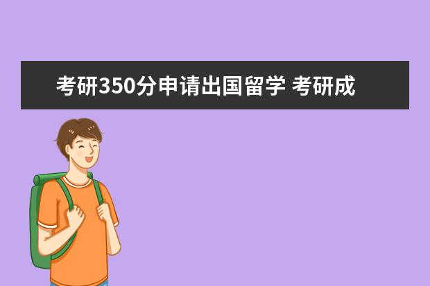 考研350分申请出国留学 考研成绩不理想,如何最快申请出国留学