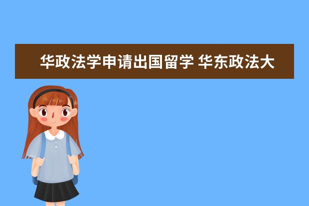 华政法学申请出国留学 华东政法大学法学本科毕业条件