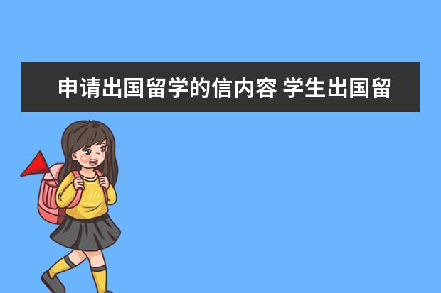 申请出国留学的信内容 学生出国留学推荐信怎么写(精选7篇)