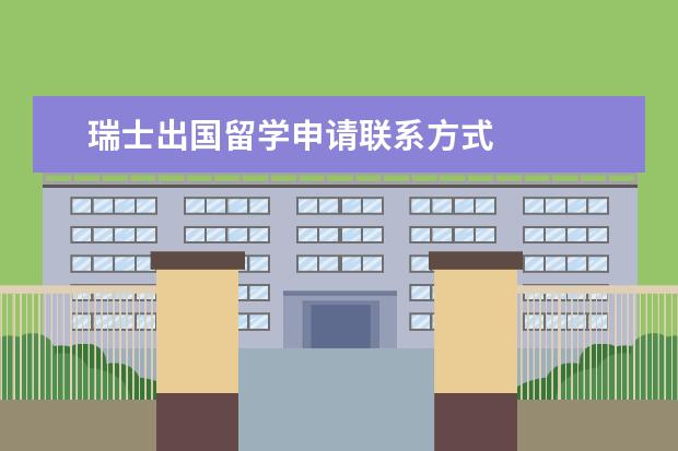 瑞士出国留学申请联系方式 
  8.在瑞典申请美国旅游签证要多久能下来