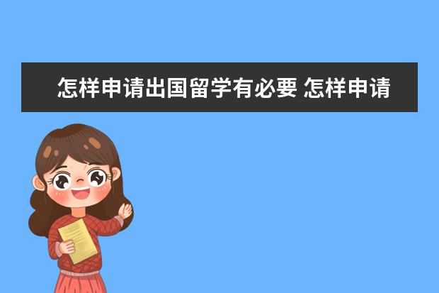 怎样申请出国留学有必要 怎样申请出国留学