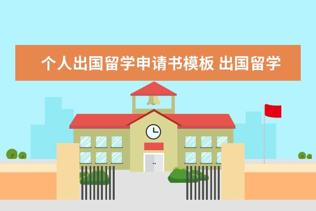个人出国留学申请书模板 出国留学申请书怎么写2022(通用5篇)