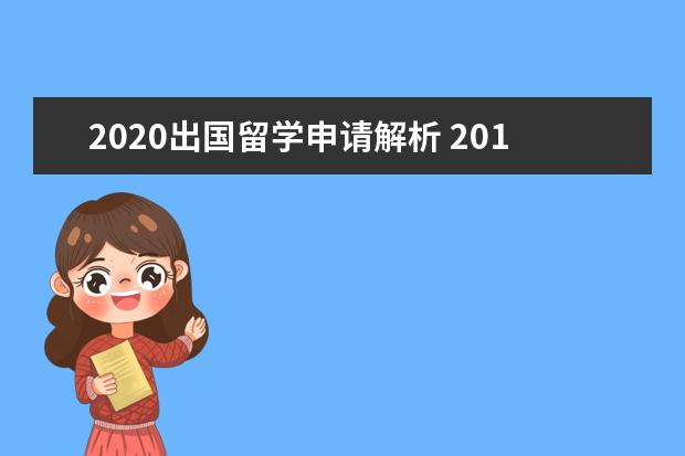 2020出国留学申请解析 2017年国家公派出国留学申请介绍