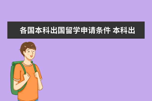 各国本科出国留学申请条件 本科出国留学条件有哪些