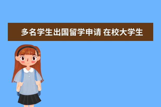 多名学生出国留学申请 在校大学生如何申请免费出国留学名额,需要些什么条...