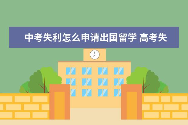 中考失利怎么申请出国留学 高考失利留学还是复读好?高中读了国际学校不出国留...