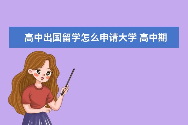 高中出国留学怎么申请大学 高中期间怎样申请国外大学?