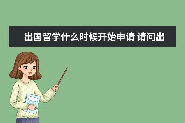 出国留学什么时候开始申请 请问出国留学几月申请?