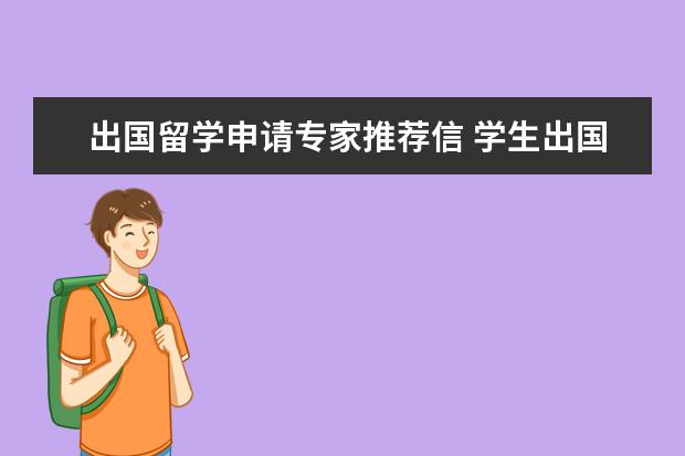 出国留学申请专家推荐信 学生出国留学推荐信怎么写(精选7篇)