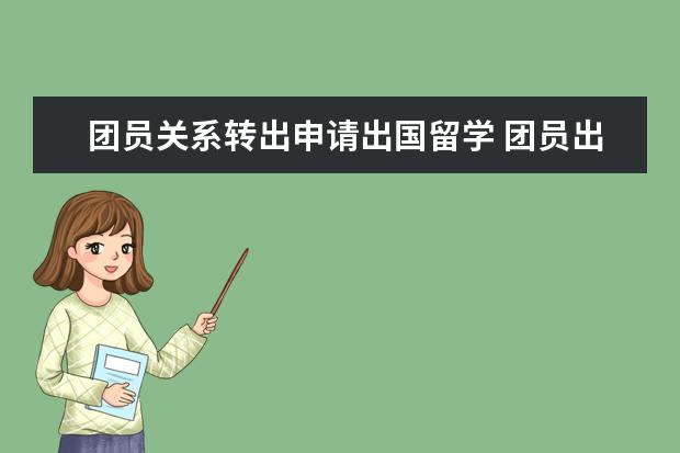 团员关系转出申请出国留学 团员出国留学有影响吗