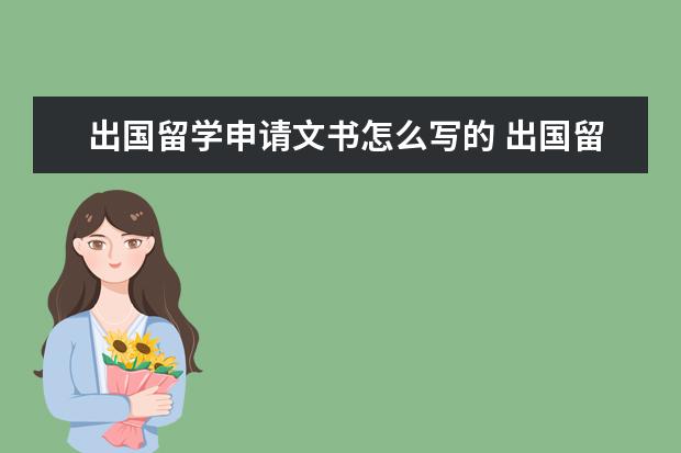 出国留学申请文书怎么写的 出国留学申请的文书怎么写