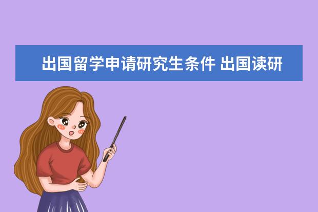 出国留学申请研究生条件 出国读研究生的条件和要求