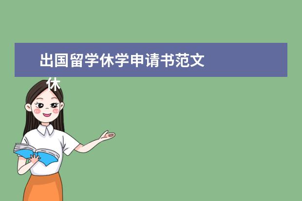 出国留学休学申请书范文 
  休学申请书范文