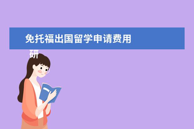 免托福出国留学申请费用 
  研究生