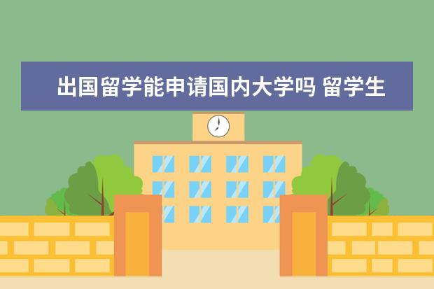 出国留学能申请国内大学吗 留学生想回国读大学可以吗?