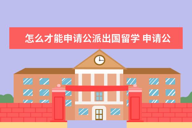 怎么才能申请公派出国留学 申请公派出国留学条件有哪些