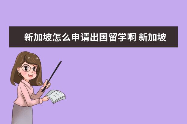新加坡怎么申请出国留学啊 新加坡留学条件