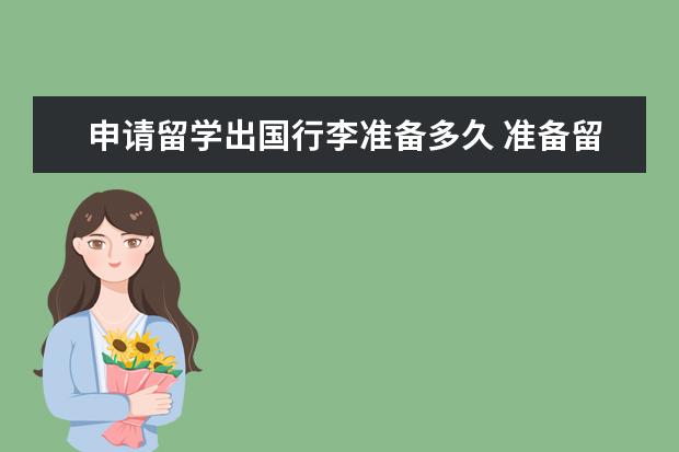 申请留学出国行李准备多久 准备留学的行李要多久