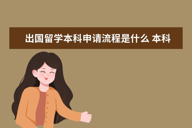 出国留学本科申请流程是什么 本科是申请留学都有哪些流程?